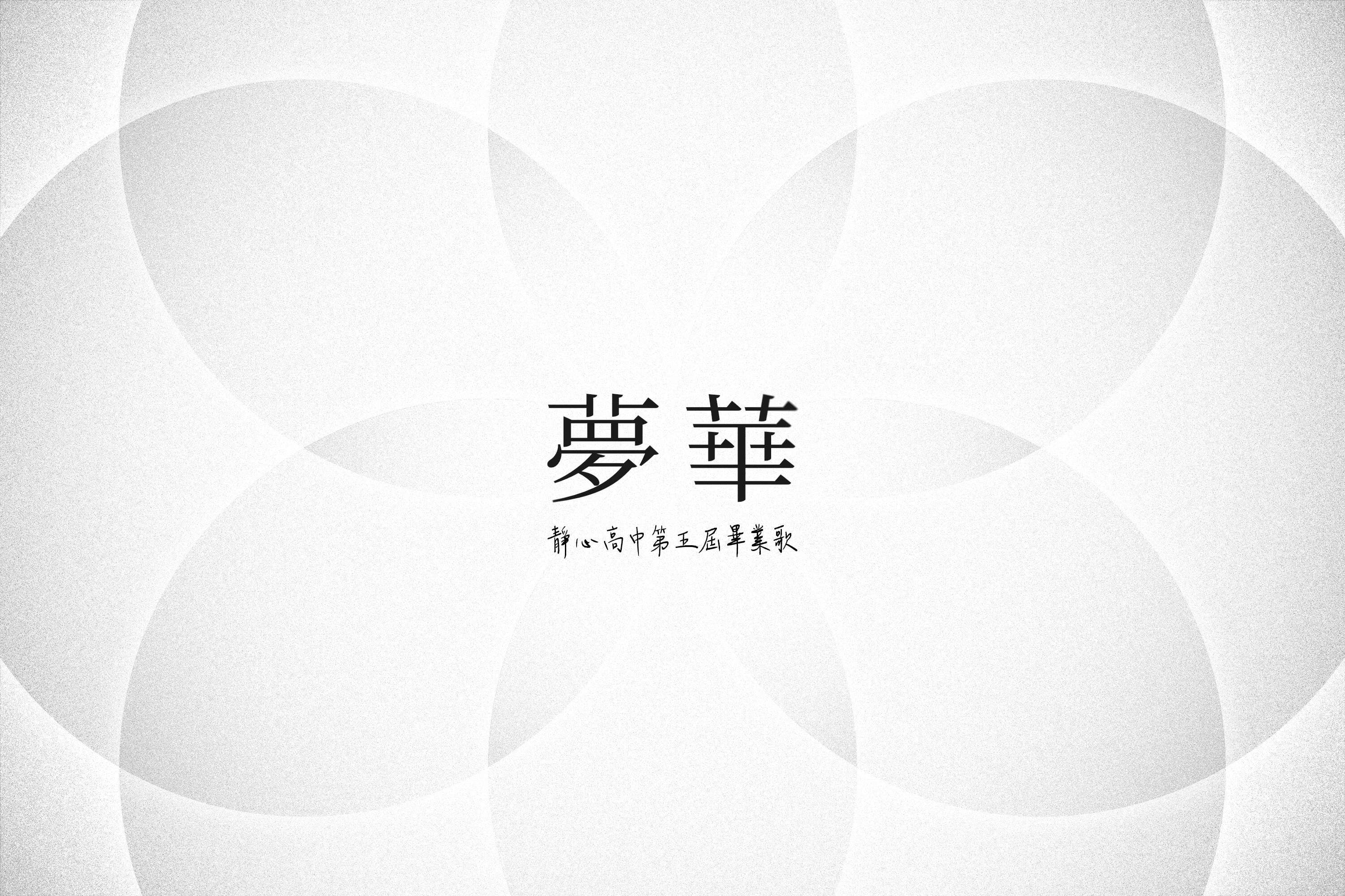 夢華: Graduation Song MV